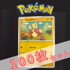 P100607(とう) ポケモンカード 　コジョフー②　100枚　まとめ売り pokemon(025)のサムネイル