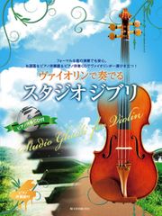 바이올린에서 연주하는 스튜디오 지브리 피아노 반주 & 피아노 반주 CD 첨부