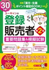 【本番レベルの模擬試験＆別冊「漢方・生薬 ポイント暗記BOOK」つき！】ユーキャンの登録販売者 重要問題集＆模擬試験 第2版 (ユーキャンの資格試験シリーズ)のサムネイル