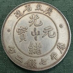 中国 古銭 光緒元寶 江南省造 庫平一銭四分 海外 アンティーク 貿易