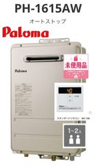 R706 ☀️ 2026年製の未使用品！ パロマ｜Paloma ガス給湯器 PH-1615AW 