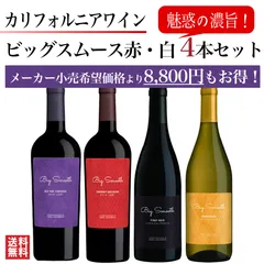 ★50%OFF★ ビッグスムース カリフォルニアワイン 4本セット 赤ワイン 白ワインのサムネイル