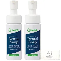 シャボン玉デンタルソープ150mL|入れ歯・マウスピース・リテーナー用泡洗浄剤|純せっけん泡タイプ口腔内装置クリーナー(2本セット)のサムネイル