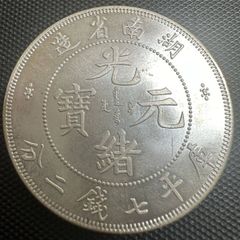 中国 古錢 光緒元宝 G2 光緒元寶 大清 奉天省造 卯 庫平銀一両 大型