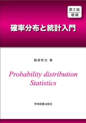 第2版増補 確率分布と統計入門のサムネイル