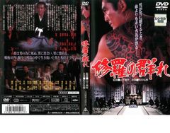 DVD新品 修羅の群れ - メルカリ