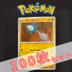 P100614(とう) ポケモンカード 　キラーメ①　100枚　まとめ売り pokemon(032)のサムネイル