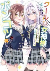 쿨한 여신님과 함께 살면 너무 달콤하고 푹신한 건에 대해(4) (강간코믹스 ONLINE)