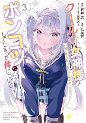 쿨한 여신님과 함께 살면 너무 달콤하고 푹신한 건에 대해(3) (강간코믹스 ONLINE)