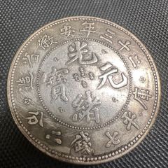 中国 古銭 光緒元寶 江南省造 庫平一銭四分 海外 アンティーク 貿易