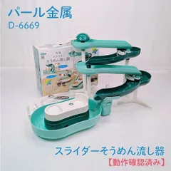 【動作確認済み】パール金属・D-6669・スライダーそうめん流し器・流しそうめん・流麺のサムネイル