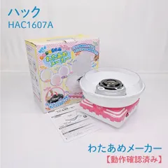 【動作確認済み】ハック・HAC・HAC1607A・わたあめメーカー・あめから作れる・綿あめのサムネイル