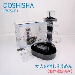【動作確認済み】Doshisha・ドウシシャ・KWS-B1・大人の流しそうめん・そうめん流し器・流しそうめん機のサムネイル