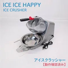 【動作確認済み】ICE ICE HAPPY・アイスアイスハッピー・ICE CRUSHER・アイスクラッシャー・電動かき氷器のサムネイル