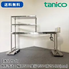 水切り台/タニコー/幅1850mm×奥行455mm×高さ1410mm/業務用/厨房機器/流し台/作業台/1721のサムネイル