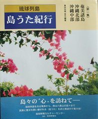 琉球列島 島うた紀行 全3巻セット - メルカリ