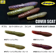 デプス　カバースキャット3.0インチ  　DEPS COVER SCAT3.0　グリパン　スカッパノンのサムネイル