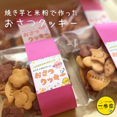 焼き芋と米粉で作った。バリボリ食感がクセになる!?『おさつクッキー』＊4個入のサムネイル