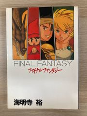 ファイナルファンタジー II 夢魔の迷宮 寺田憲史 天野喜孝 角川文庫