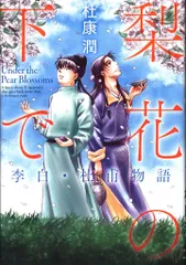 KADOKAWA KITORA 杜康潤 ☆梨花の下で 李白・杜甫物語 - メルカリ
