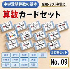 本 中学受験算数の基本セット 計算、一問一答カード スキマ時間 学習