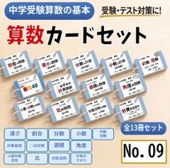 中学受験算数の基本セット　計算、一問一答カード　スキマ時間　学習教材　セット商品　小学生算数　予習復習　先取り学習　計算　文章題　問題集　参考書●【009】