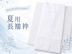 装道 美容ランジェリー（絽・小衿芯付）L-Oサイズ 替袖 - メルカリ
