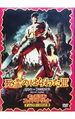 DVD／死霊のはらわたIII キャプテン・スーパーマーケット ディレクターズ・カット版
