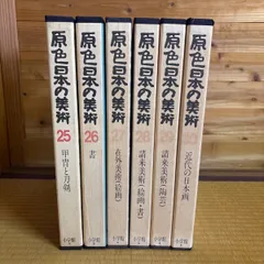 2026年最新】原色日本の美術の人気アイテム - メルカリ