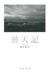 四季之風月 世界救世教 岡田茂吉著 - メルカリ