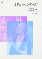 ニコラウス・クザーヌス著作集 上 | Mercari