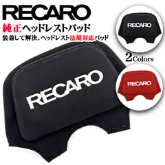 RECARO純正 レカロ ヘッドレストパッド カムイ生地 ブラック レッド 純正バッグ付き RS-G 法規改正対応 新規格 アクセサリー 内装 カー用品 カーパーツ 頭部の保護のサムネイル