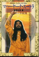 ハタ・ヨーガ ヨーガ奥義書 第三巻 成瀬雅春 出帆新社 - メルカリ