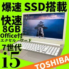 【完品＆美品】テレワーク対応 東芝 Core i5 SSD240GB メモリ8GB Win11 Webカメラ Bluetooth Office付