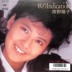 EP1枚 / 南野陽子 / 秋のIndication / ひとつ前の赤い糸 (1987年・07SH