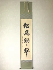 2026年最新】一行書掛軸の人気アイテム - メルカリ