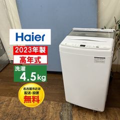 名古屋市近郊配送設置無料】R054 ☀️ 2023年製の高年式♪ Haier