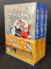 藤子・F・不二雄大全集 ロケットけんちゃん 全3巻セット - メルカリ