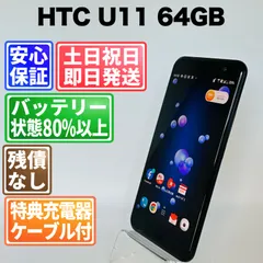 バッテリー良好 HTC U11 64GB ブリリアントブラック SIMフリー(simロック解除済) 白ロム 中古 本体 動作確認済  【最短送料無料】G5-229のサムネイル