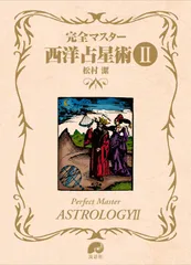 完全マスター 西洋占星術 2026年最新】完全マスター西洋占星術の人気アイテム - メルカリ