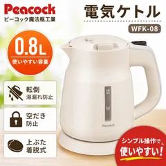 【新品未使用】 ピーコック 電気ケトル 0.8L ホワイト WFK-08　ピーコック魔法瓶工業 電気ポット 湯沸かしポット 白 転倒湯漏れ防止 空だき防止 コードレス 一人暮らしのサムネイル
