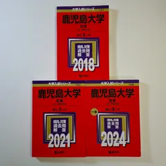 2026年最新】赤本 鹿児島大学の人気アイテム - メルカリ