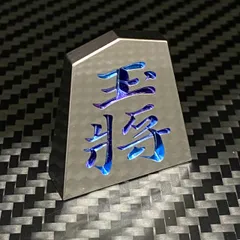 2026年最新】駒 武内王将堂製の人気アイテム - メルカリ