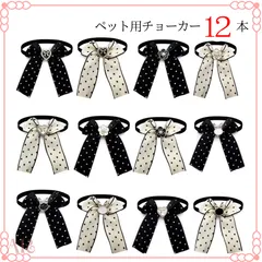＊白黒ドット柄ロングリボンチョーカー《12本》　犬用トリミングアクセサリー