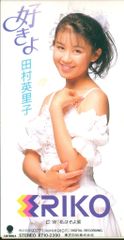 廃盤CD★昭和レトロ★90年代★アイドル★田村英里子 CDシングル 3個セット 廃盤CD☆昭和レトロ☆90年代☆アイドル☆田村英里子 CDシングル 3個