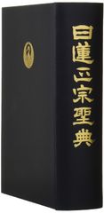 御本尊様 創価学会 日蓮正宗 日顕上人 日蓮大聖人 昭和六十年三月吉日