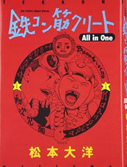 松本大洋 青い春(帯付き初版 鉄コン筋クリート全3巻 計4冊/595 - メルカリ