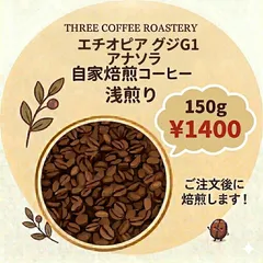 自家焙煎珈琲豆 エチオピア🇪🇹グジG1アナソラのサムネイル