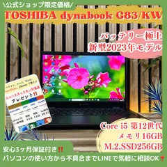 2026年最新】DynaBook g83/kw 第12世代の人気アイテム - メルカリ