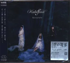 アニメCD Kalafina DVD付限定盤)fairytale/空の境界 ※未開封